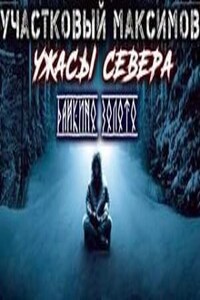 Участковый Максимов. Ужасы Севера