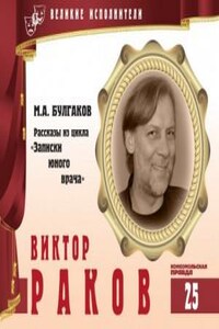 Великие исполнители 25. Виктор Раков