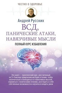 ВСД, панические атаки, навязчивые мысли: полный курс избавления