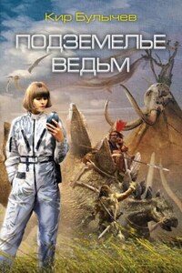 Андрей Брюс: 2. Подземелье ведьм