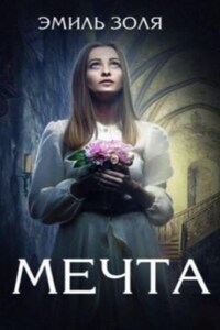 Мечта