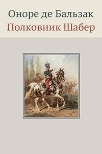 Полковник Шабер