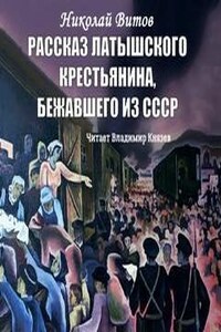 Рассказ латышского крестьянина, бежавшего из СССР