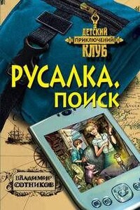 Русалка. Поиск