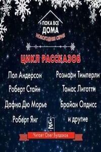 Сборник «Пока все дома-2022». Новогодняя серия