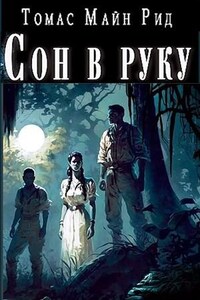 Сон в руку