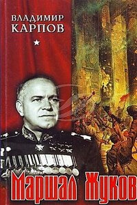 Маршал Жуков: 1. Его соратники и противники в дни войны и мира