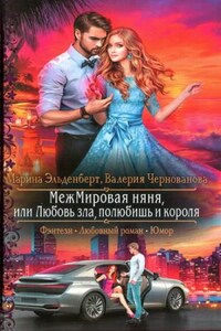 МежМировая Няня, или Любовь зла, полюбишь и короля