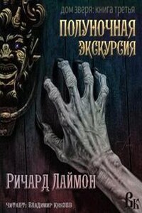 Полуночная экскурсия. Пятничная ночь в доме Зверя