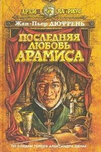 Последняя любовь Арамиса