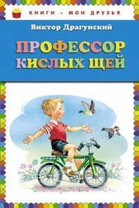 Профессор кислых щей