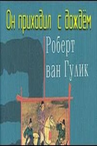 Судья Ди: 1.4. Он приходил с дождём