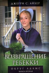 Возвращение Ребекки. Книга 2