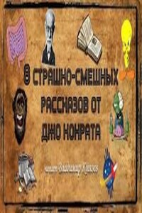 8 страшно-смешных рассказов от Джо Конрата