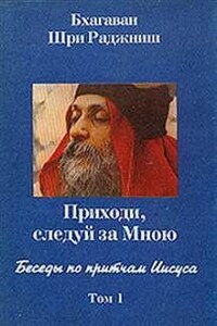 Беседы по притчам . Приходи, следуй за Мною. Том 1 (1-5 беседы)