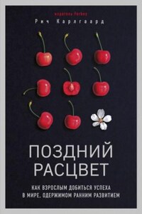 Поздний расцвет. Как взрослым добиться успеха в мире, одержимом ранним..