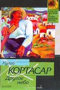 Другое небо (сборник рассказов)