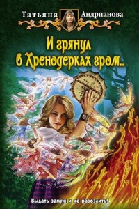 И грянул в Хренодерках гром