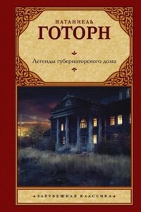 Легенды губернаторского дома. Сборник