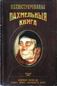 Пахмельная книга