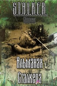 Stalker: Сборник. Альманах сталкера