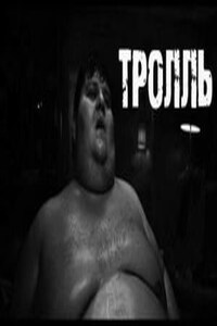 Тролль