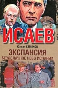 Экспансия. Безоблачное небо Испании