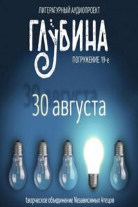 ГЛУБИНА. Погружение 19-е