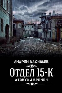 Отдел 15-К: 1.4. Отдел 15-К. Отзвуки времён