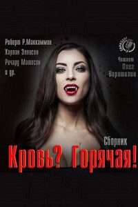 Сборник «Кровь? Горячая!»