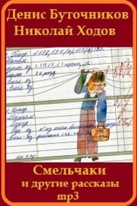 «Смельчаки» и другие рассказы для детей