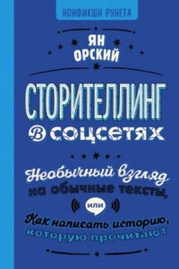 Сторителлинг в соцсетях. Необычный взгляд на обычные тексты, или Как написать историю, которую прочи