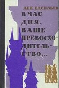 В час дня, Ваше превосходительство