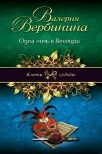 Амалия. Секретный агент Империи: 24. Одна ночь в Венеции