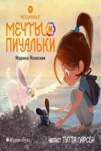 Мечты и пичальки. Книга 3