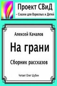 На грани