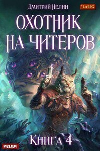 Охотник на читеров 4. Сибирская чума