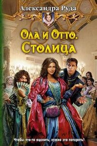 Ола и Отто: 4. Столица