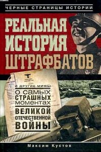 Реальная история штрафбатов