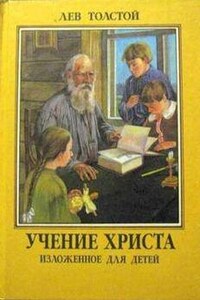 Учение Христа, изложенное для детей