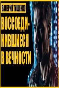 Воссоединившиеся в вечности