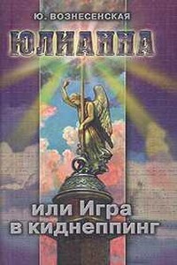 Юлианна, или Игра в киднеппинг