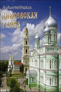 Дивеевская Тайна