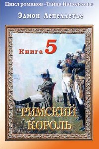 Мадам Сан-Жен: 5. Римский король