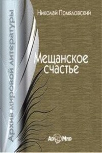 Мещанское счастье