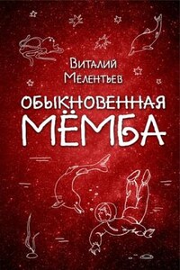 Обыкновенная Мёмба