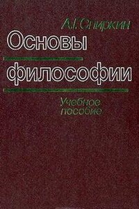 Основы философии