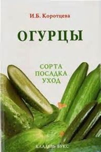 Сад и огород. Огурцы: сорта, посадка, уход