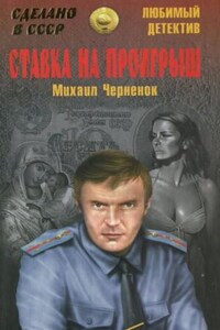 Ставка на проигрыш