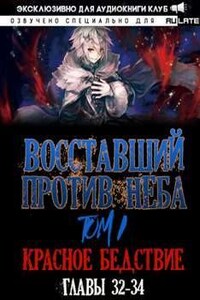 Восставший против неба. Красное Бедствие (Главы 32-34)